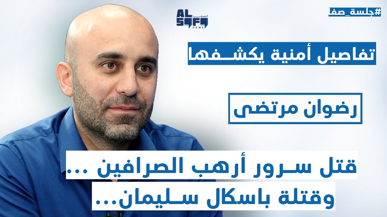 تفاصيل أمنية #تكشف لأول مرة.. رضوان مرتضى في جلسة صفا: قتل #سرور أرهب #الصرافين و #باسكل_سليمان..