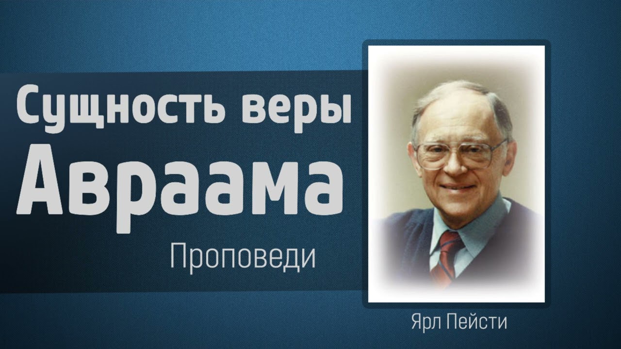 Сущность веры Авраама - Ярл Пейсти