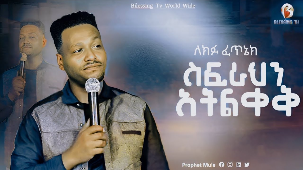 ለክፉ ፈጥኔክ ስፍራህን አትልቀቅ[Blessing Tv Channel]