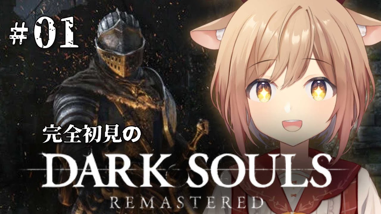 【DARK SOULS REMASTERED】#01 右も左もわからない完全初見のダークソウル！！