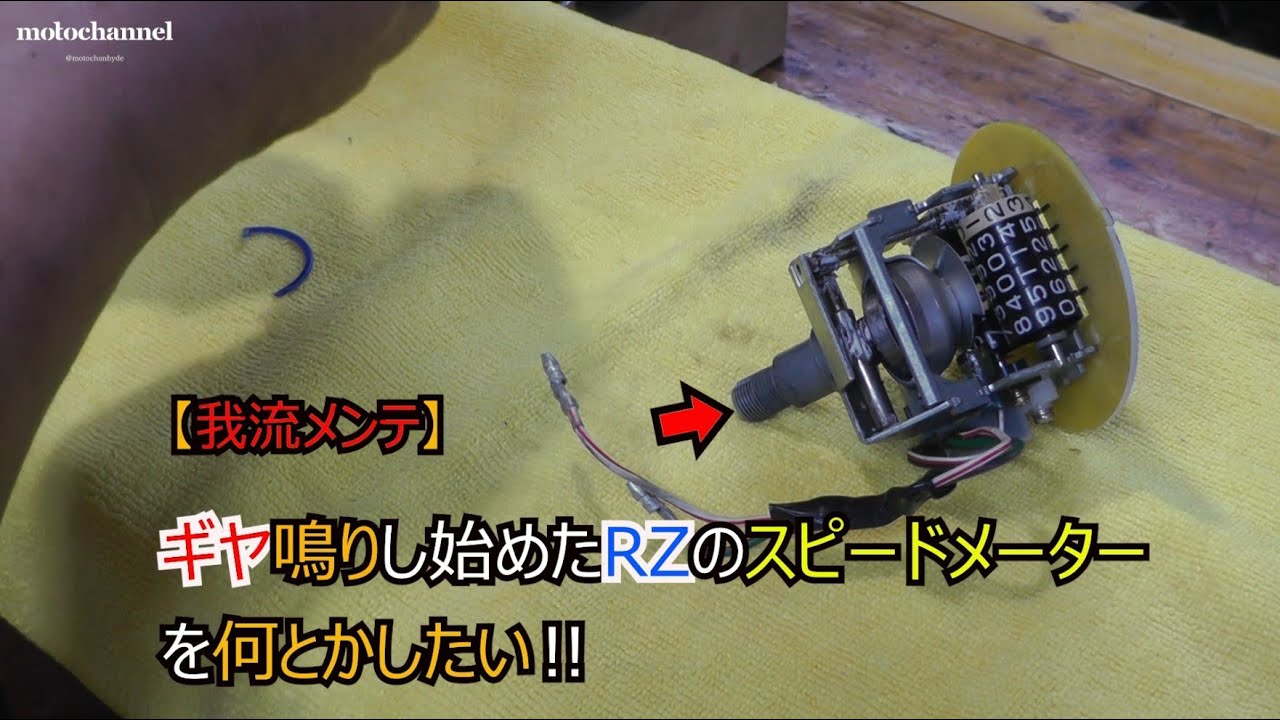 ギヤ鳴りするスピードメーターを何とかする RZ250