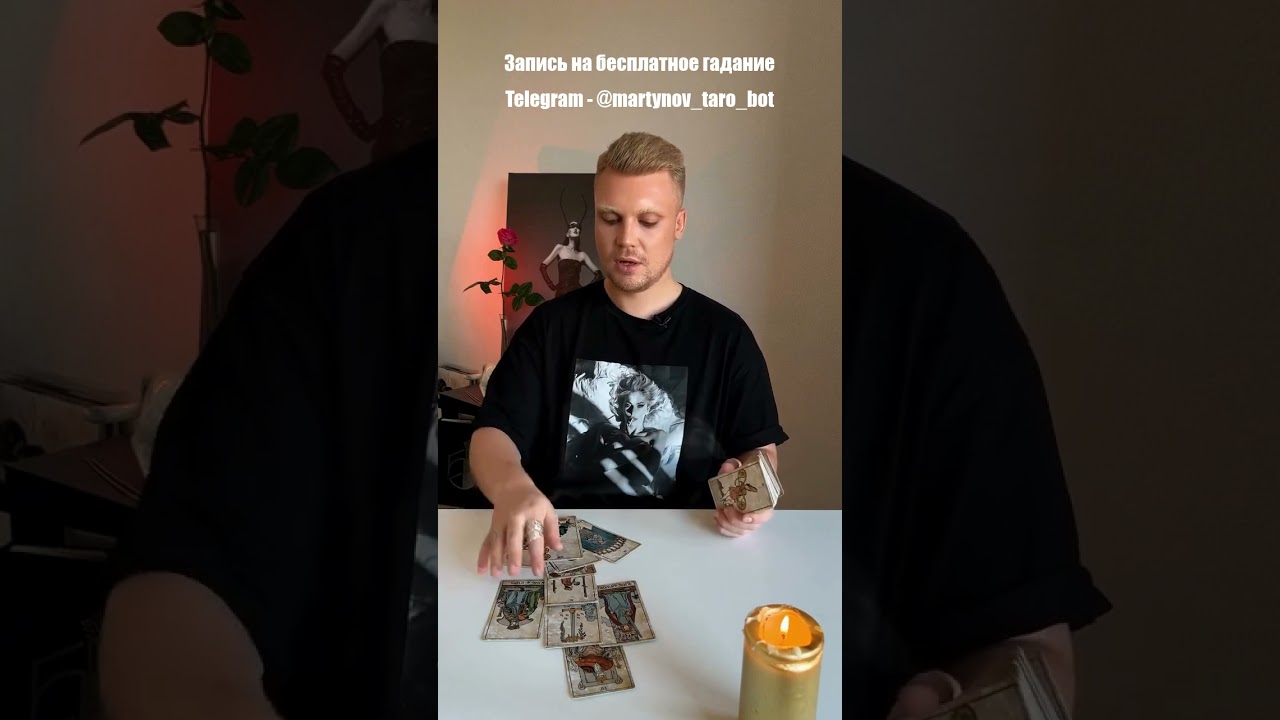 #МистерияТаро #ДуховныйПуть #РаботаНадСобой #Эзотерика #TarotCommunity #Таро #Мистика #Divination