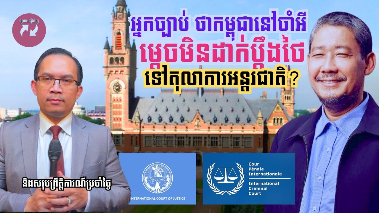 MNV-515:  អ្នកច្បាប់ថាកម្ពុជានៅចាំអី ម្តេចមិនដាក់ប្តឹងថៃ ទៅតុលាការអន្តរជាតិ  និងសរុបព្រឹត្តិការណ៍...