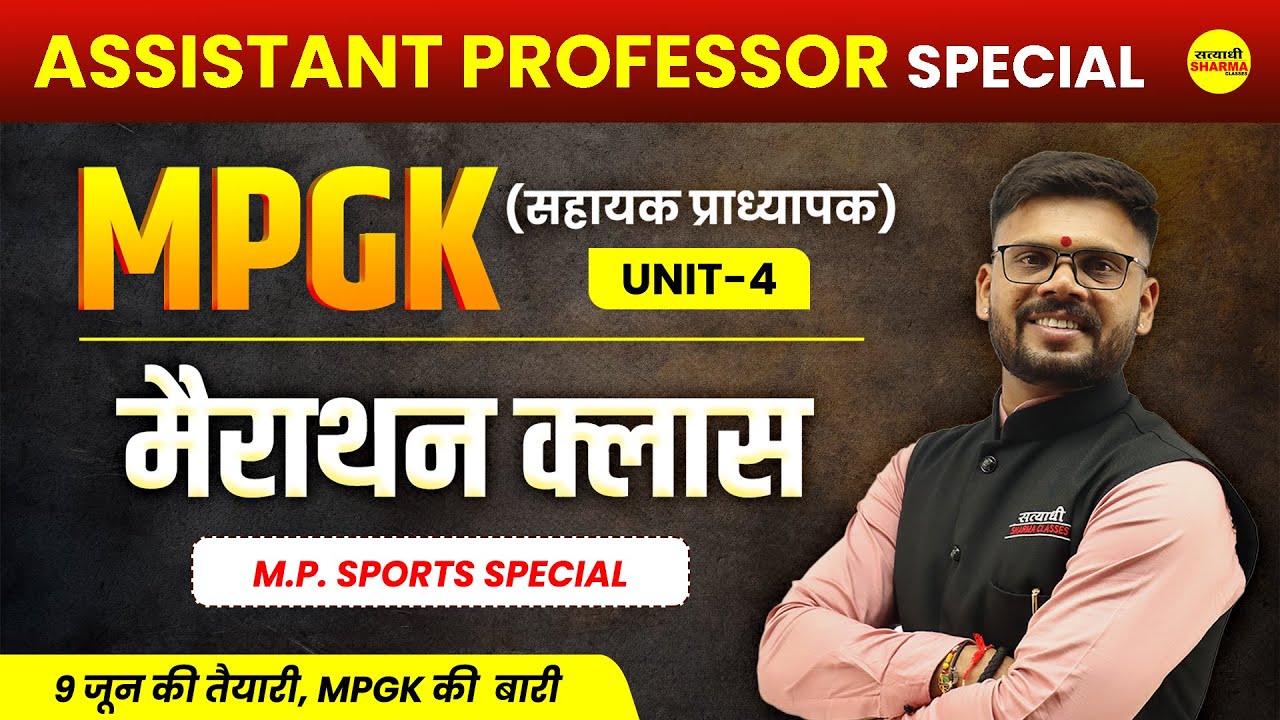 MP SPORT SPECIAL | MPGK मैराथन क्लास | Assistant Professor 2025 | By Shekhawat Sir