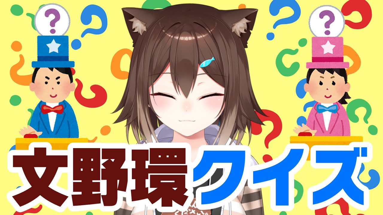 文野環クイズ～５周年スペシャル～　【にじさんじ】