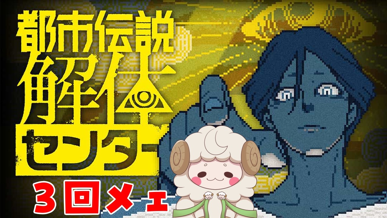 こんげつもいくー　【都市伝説解体センター】３回メェ