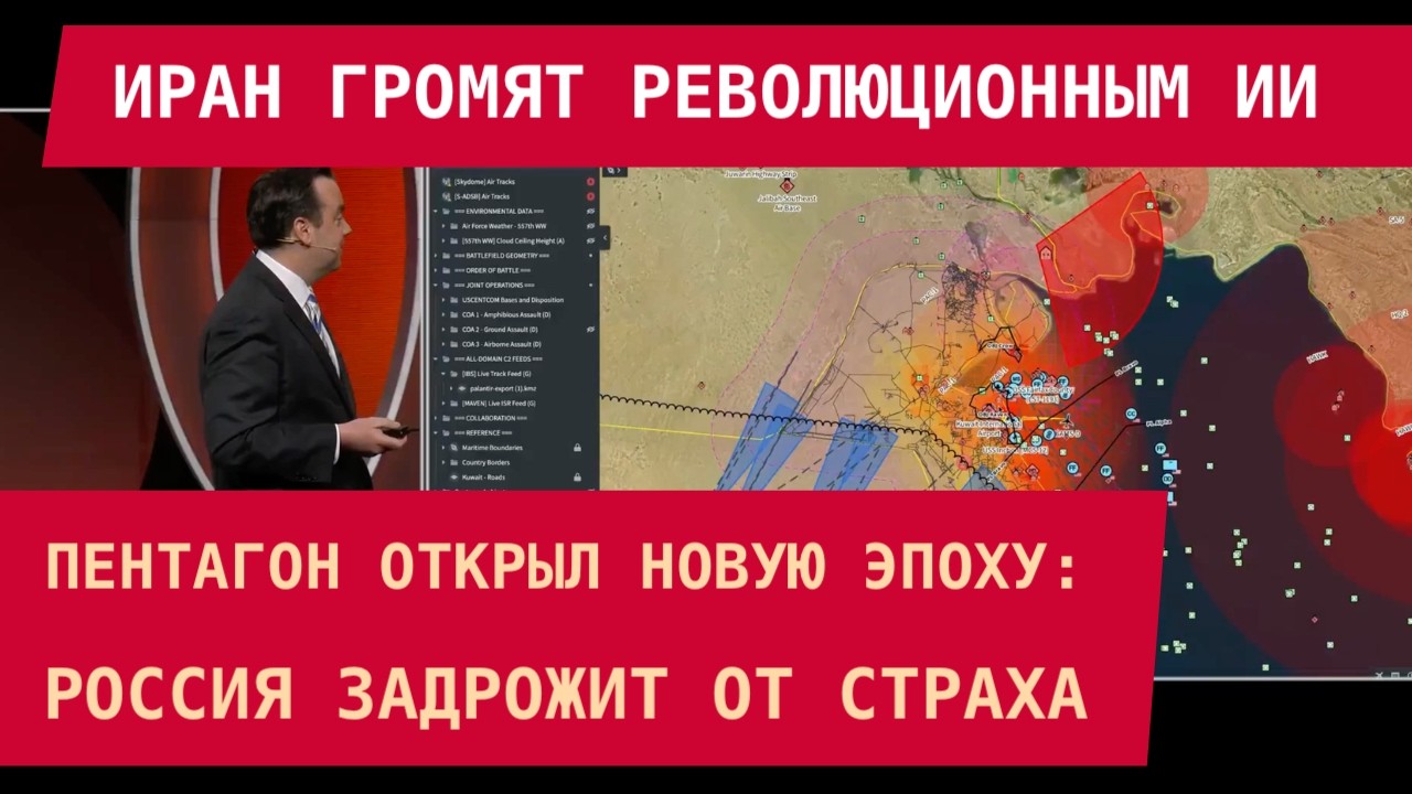 Иран громят революционным ИИ! Пентагон открыл новую эпоху: Россия задрожит от страха. Всё о Maven