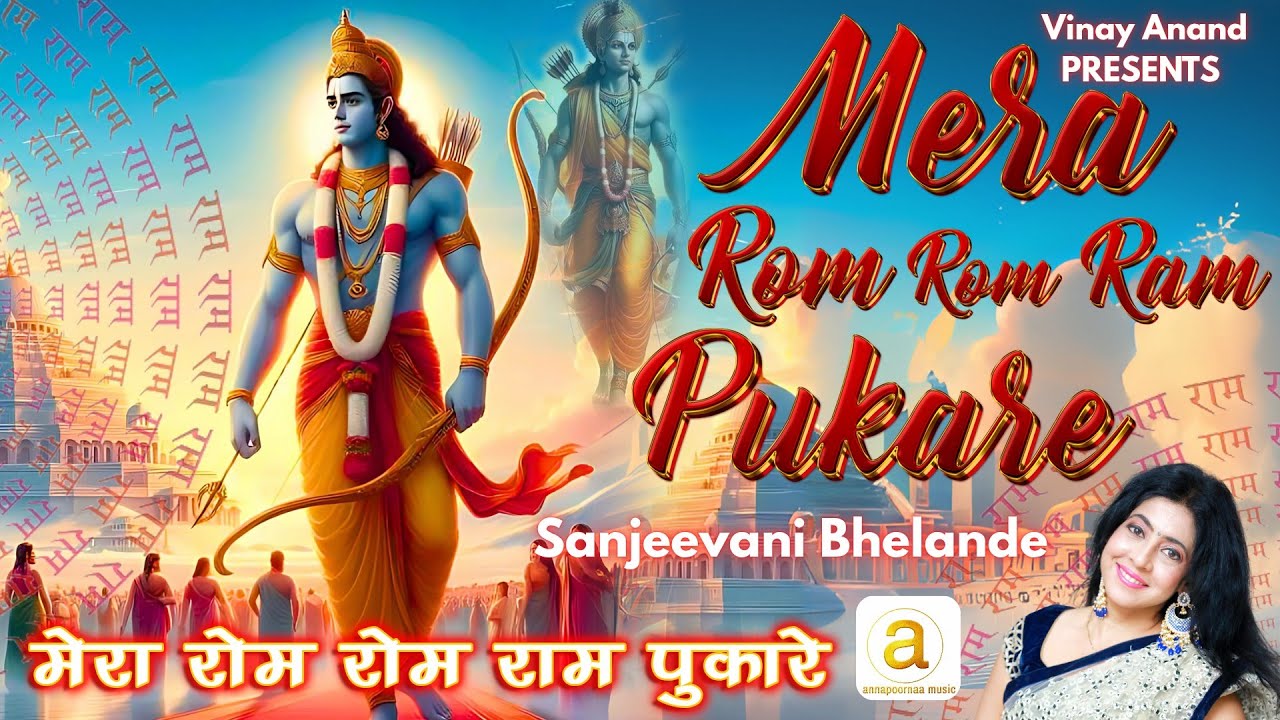 Sanjeevani bhelende | Mera rom rom ram pukare | मेरा रोम रोम राम पुकारे | संजीवनी सॉन्ग #devotional