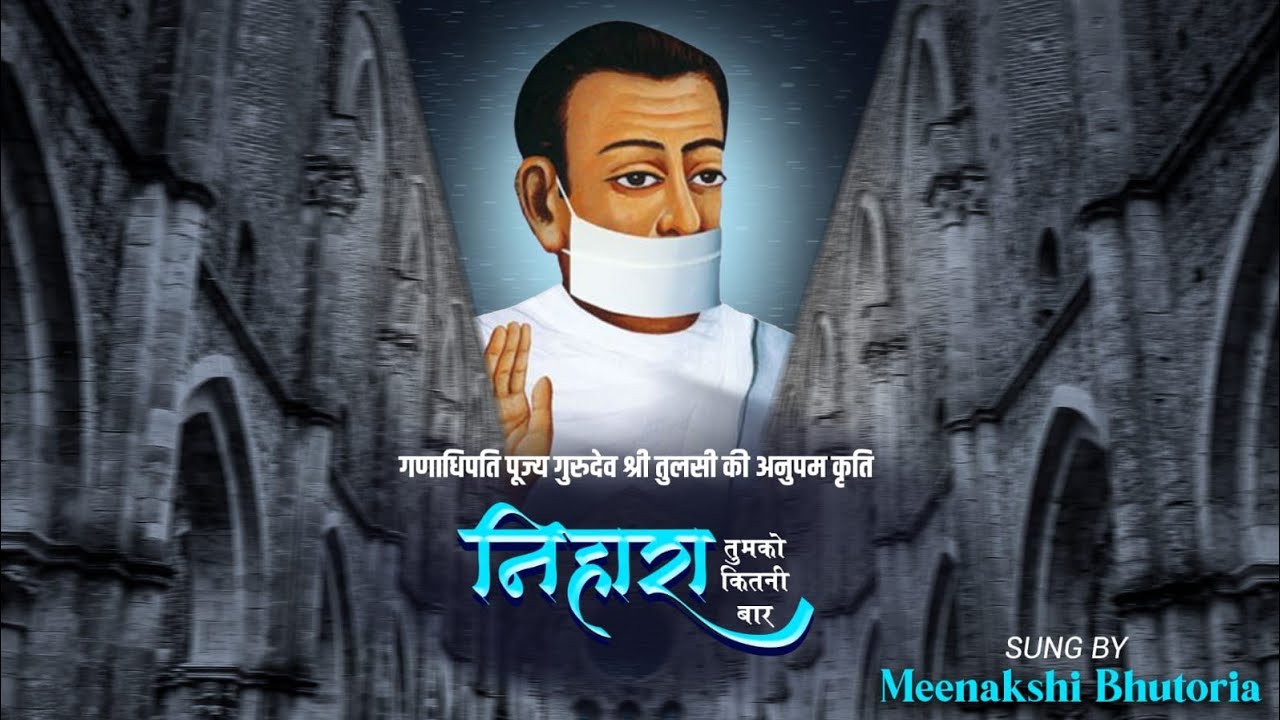 निहारा तुमको कितनी बार | Bhikshu Swami | Terapanth songs | Acharya  Tulsi Song | Meenakshi Bhutoria