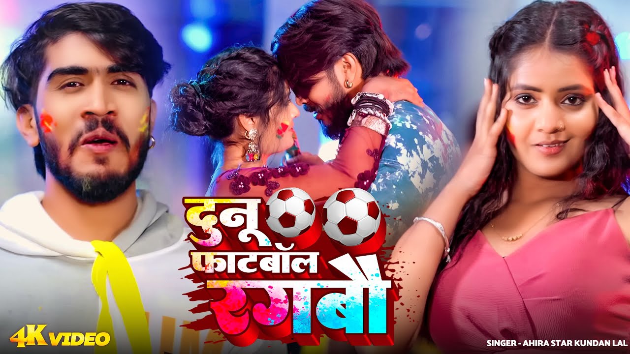 #Video - दुनू फुटबॉल रंगबौ | #Ahira Star #Kundan Lal का नया #होली गीत | Magahi #Holi Song 2026