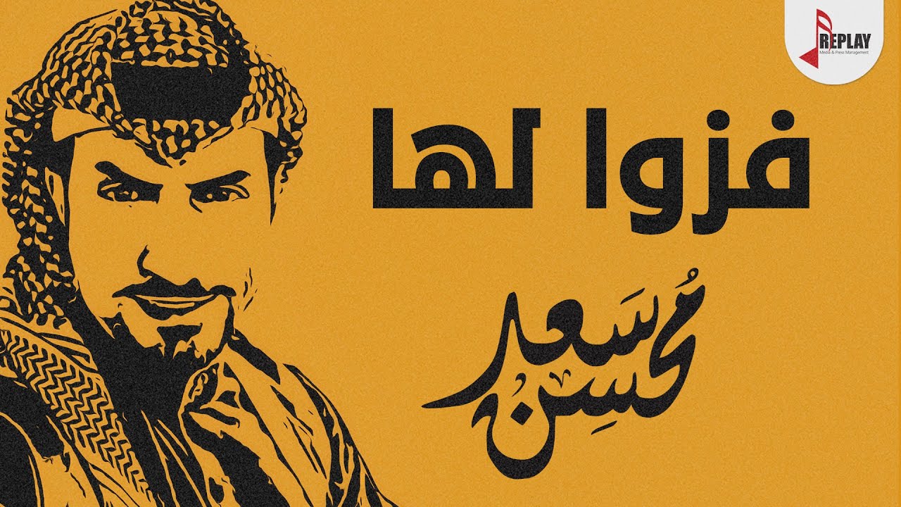 شيلة : فزوا لها | سعد محسن | القناة الرسمية