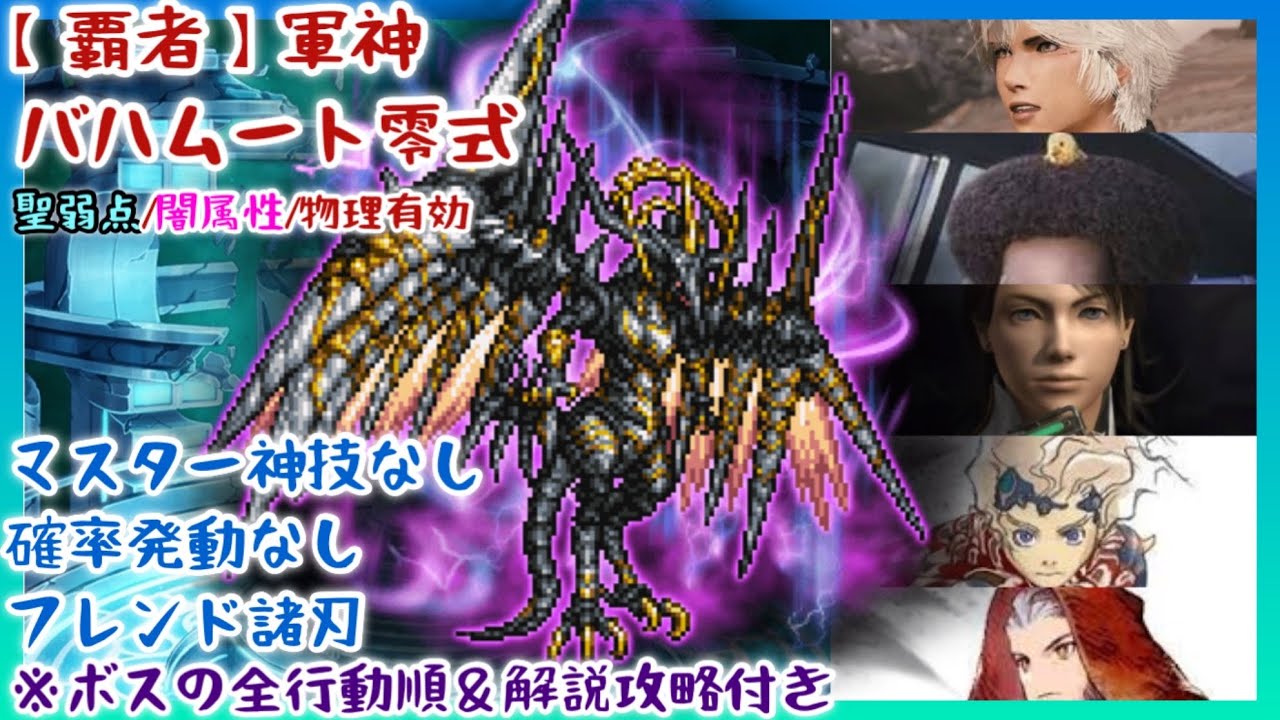 【FFRK】マスター神技なし！【覇者】軍神バハムート零式・聖弱点・闇属性・物理有効【全行動順＆攻略解説付き】
