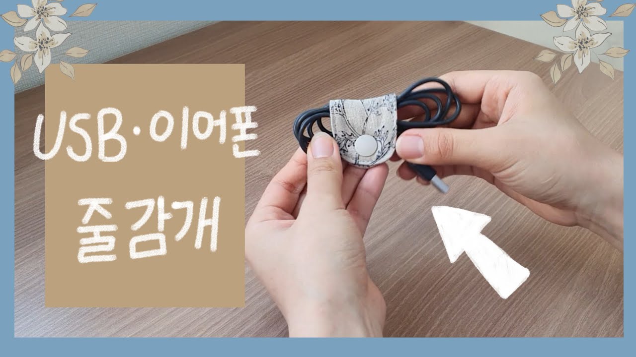 짜투리천으로 USB, 케이블, 이어폰 줄감개 만들기 - 서랍 정리 꿀템 ! (세린멜) 소잉