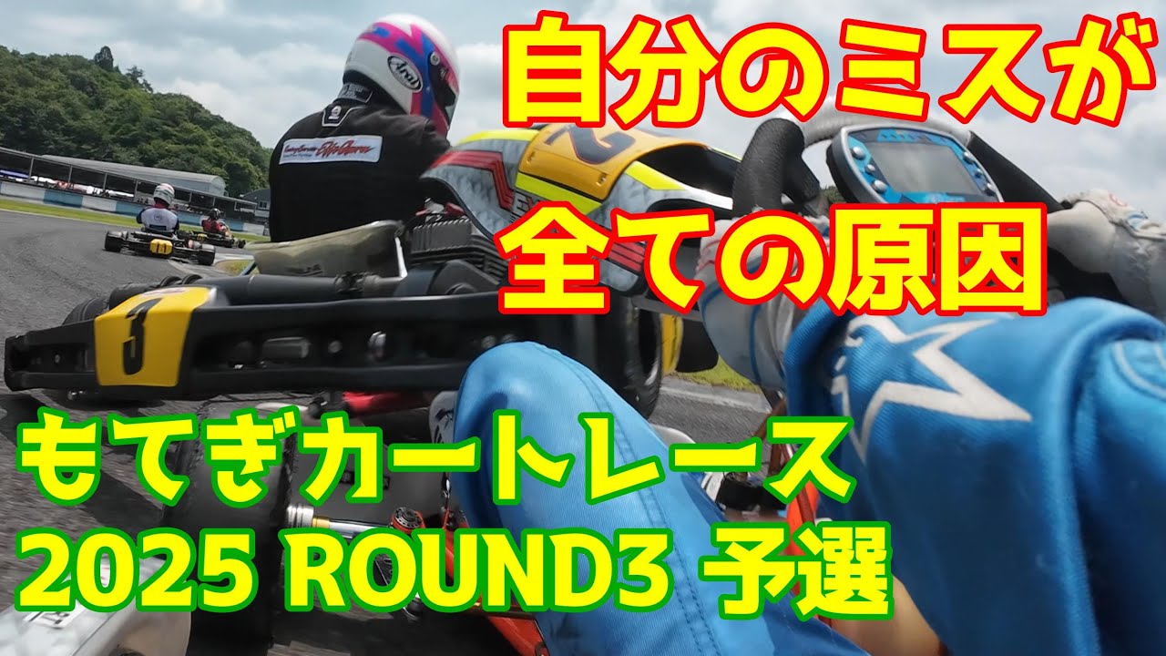 自分がミスなく走れば起きなかった?!もてぎカートレースRd3【レーシングカート】