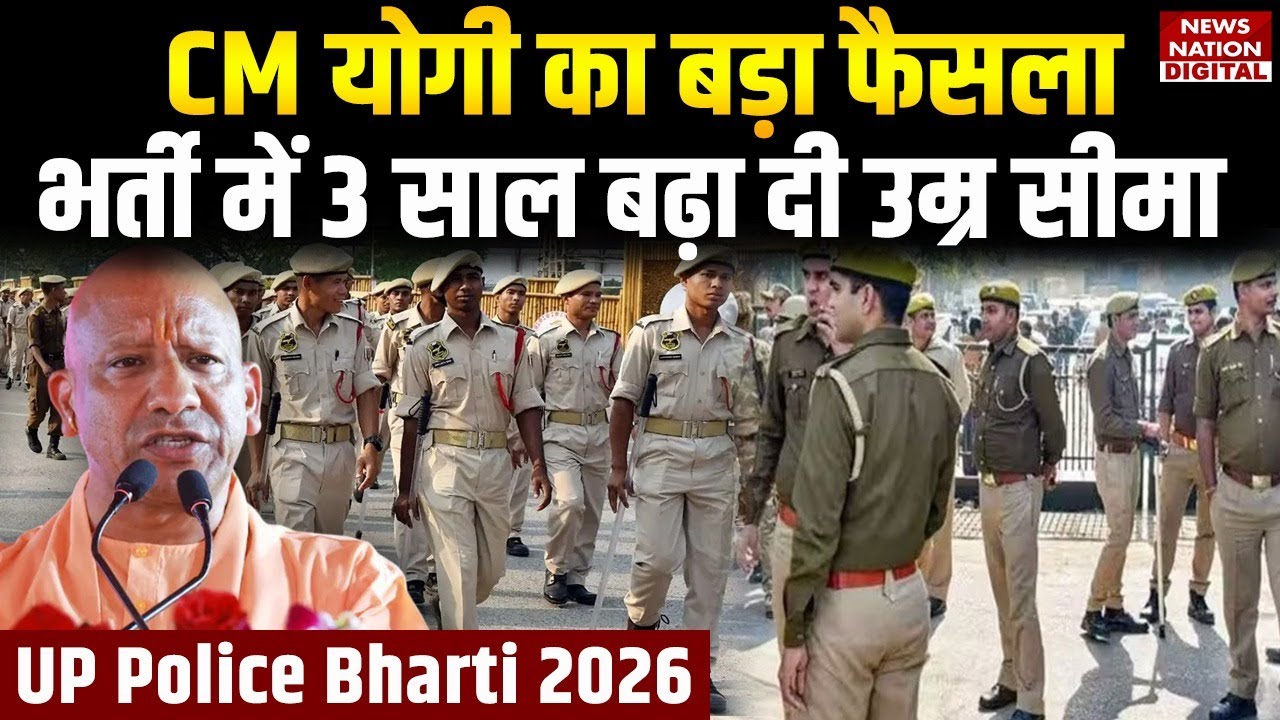 UP Police Bharti 2026: CM Yogi का बड़ा फैसला, पुलिस भर्ती में 3 साल बढ़ी Age Limit | Sarkari Naukri