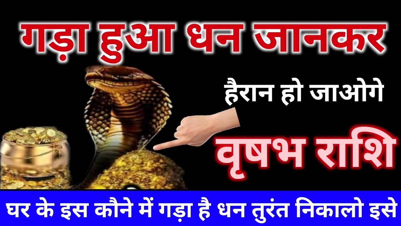 वृषभ राशि गड़ा हुआ धन जानकर हैरान हो जाओगे घर के इस कौने में गड़ा है धन। Vrishabh@AstroGempak