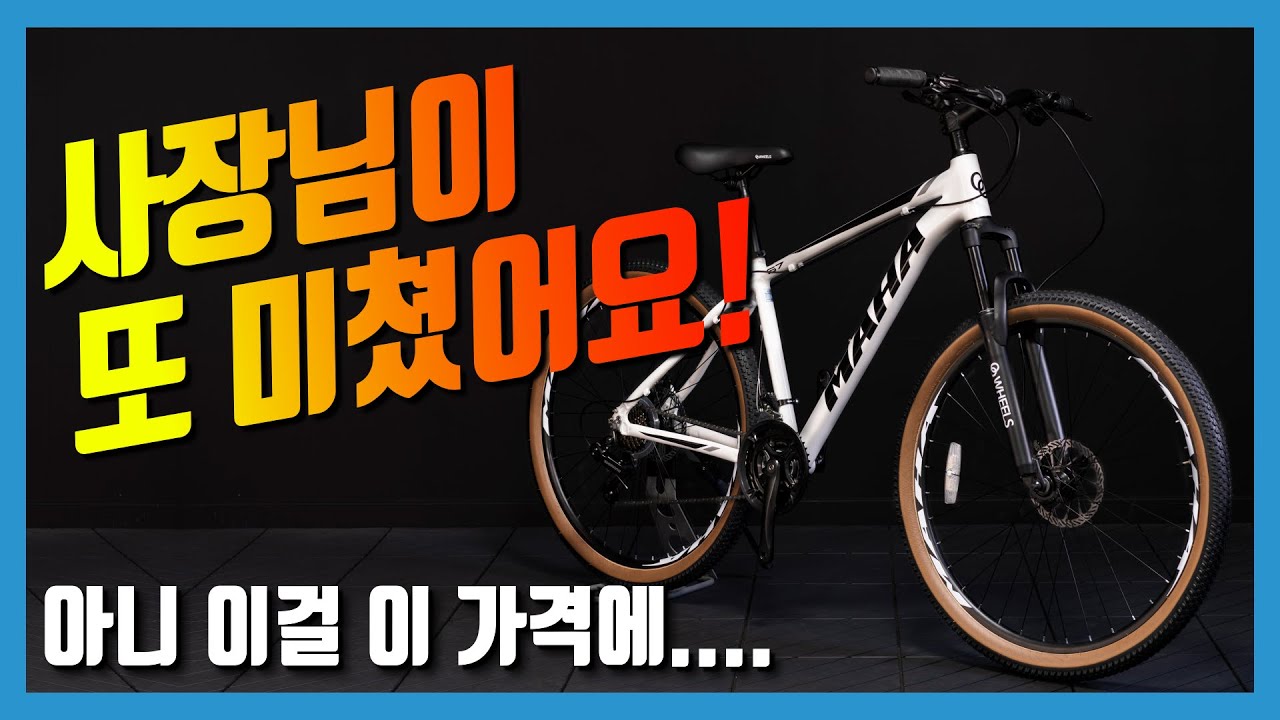 입문용 자전거 최저가 추천 이거사세요! [오투휠스 마하 S7 G]