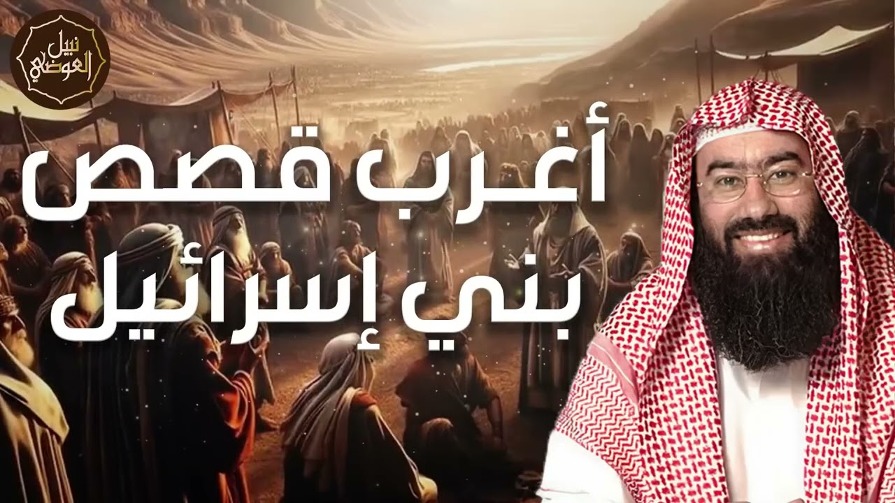 نبيل العوضي | أغرب قصص بني إسرائيل و لماذا غضب الله عليهم