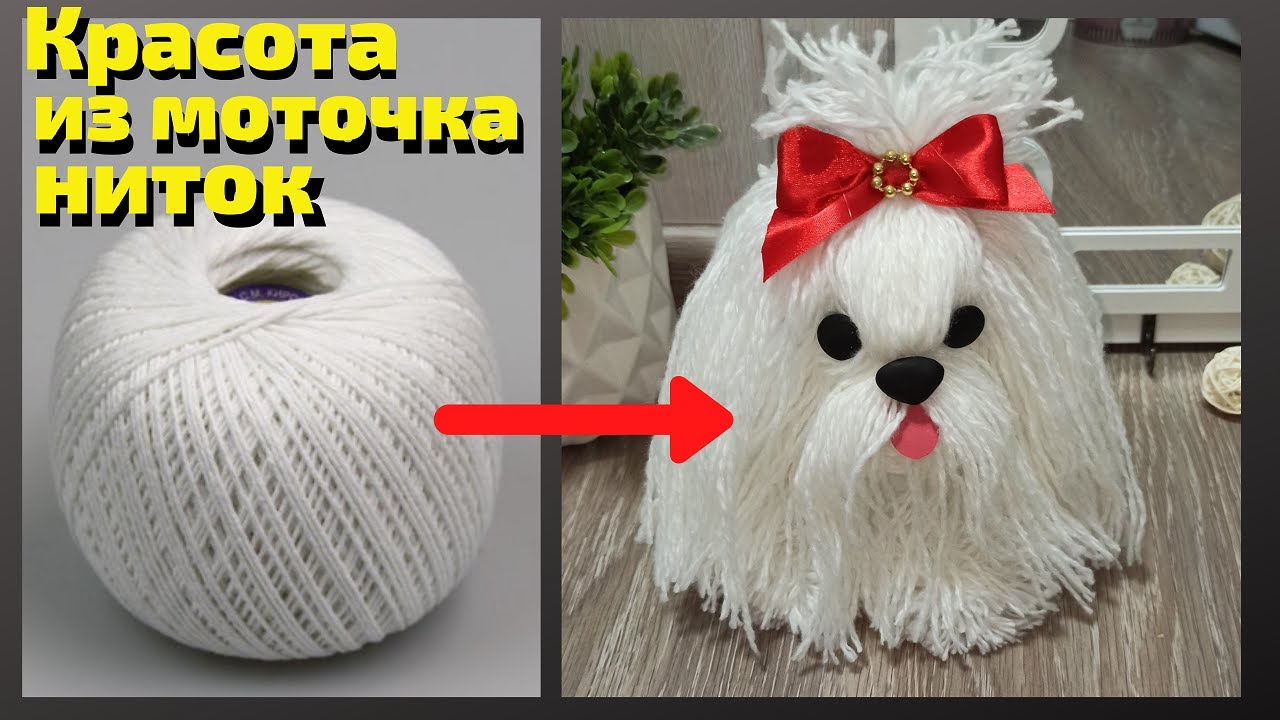 Взяла моток ниток и вот,что получилось/Шерстяная собака своими руками/How to make a yarn/wool dog
