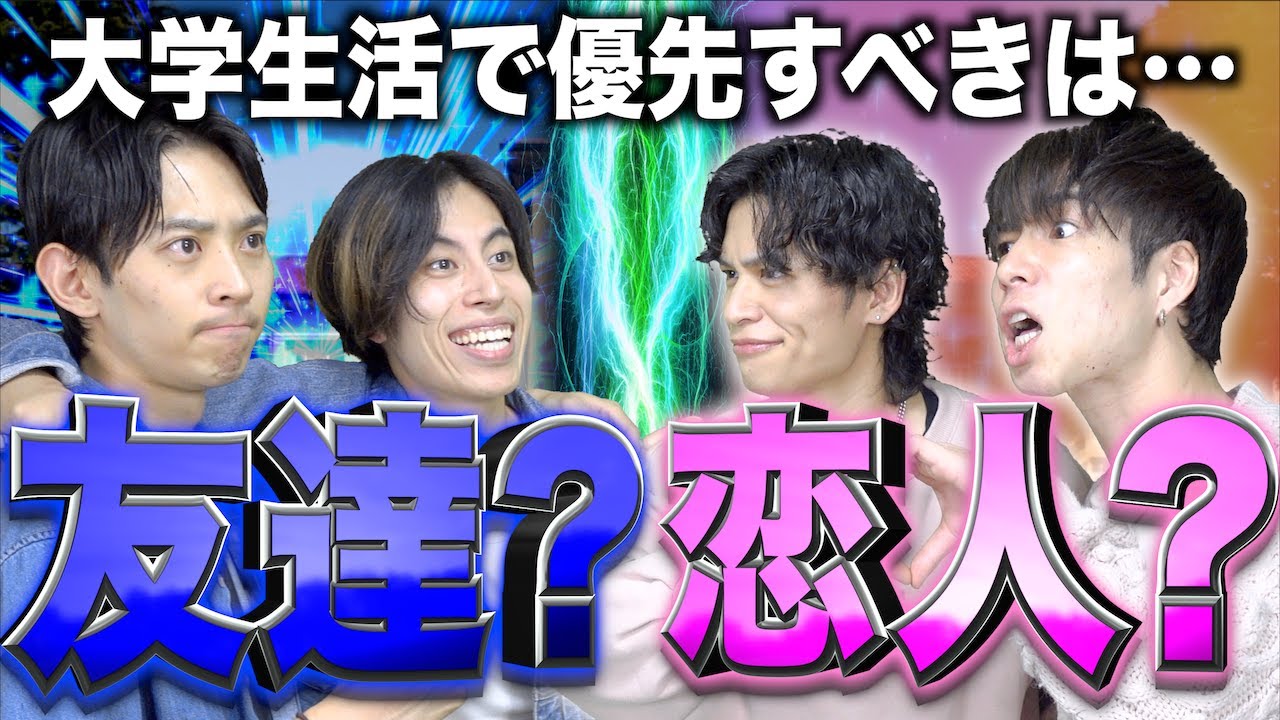 【ディベート対決】大学生活で優先するのは｢友達｣？｢恋人｣？