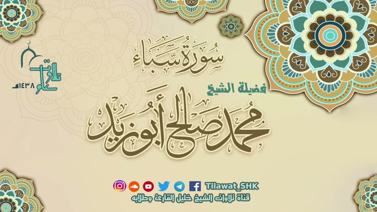 سورة سبأ | الشيخ محمد صالح أبوزيد | جامع الهجرة تراويح 1438 هــ