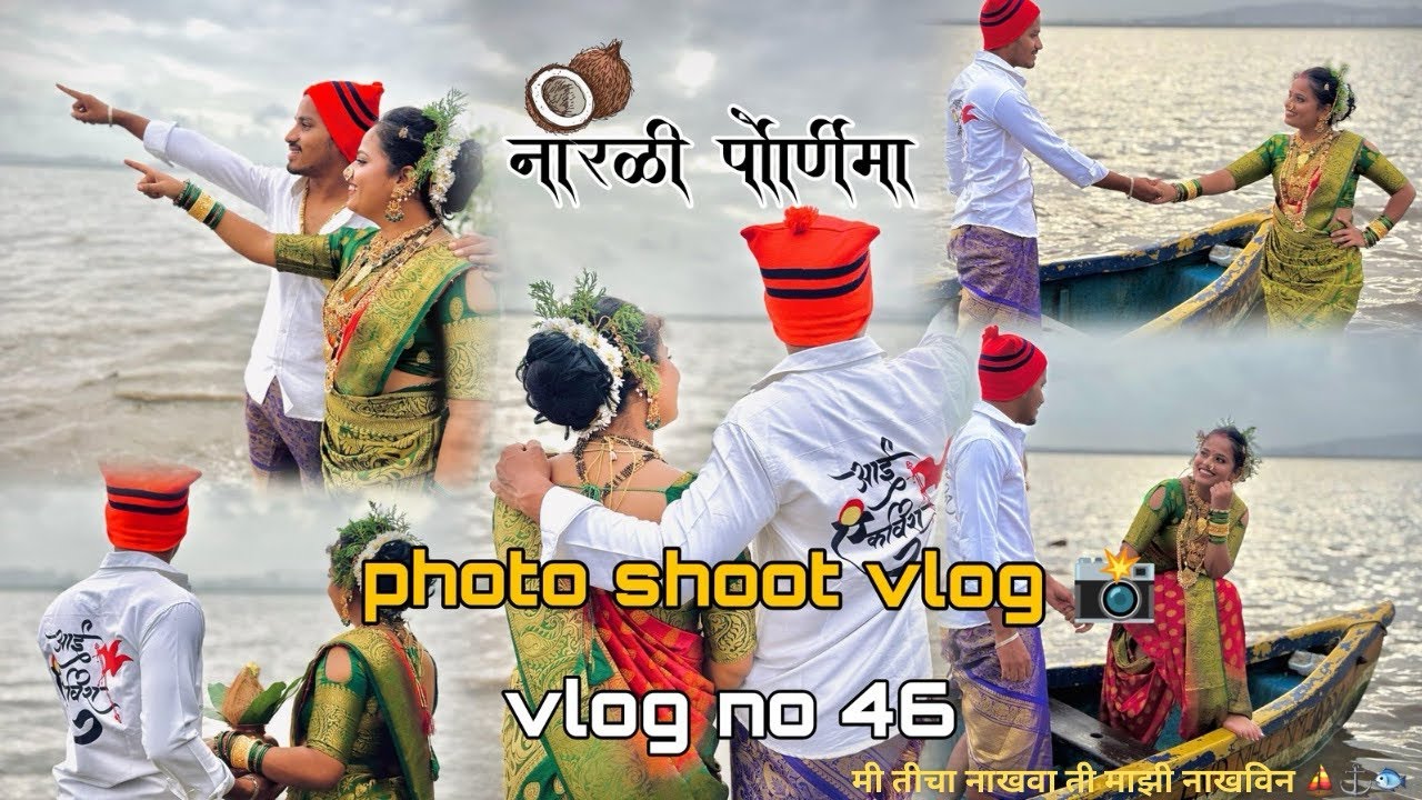 नारळी पौर्णिमा PHOTO SHOOT📸||कोळ्यांचा सण 🥥⛵️🛶🌴⚓️