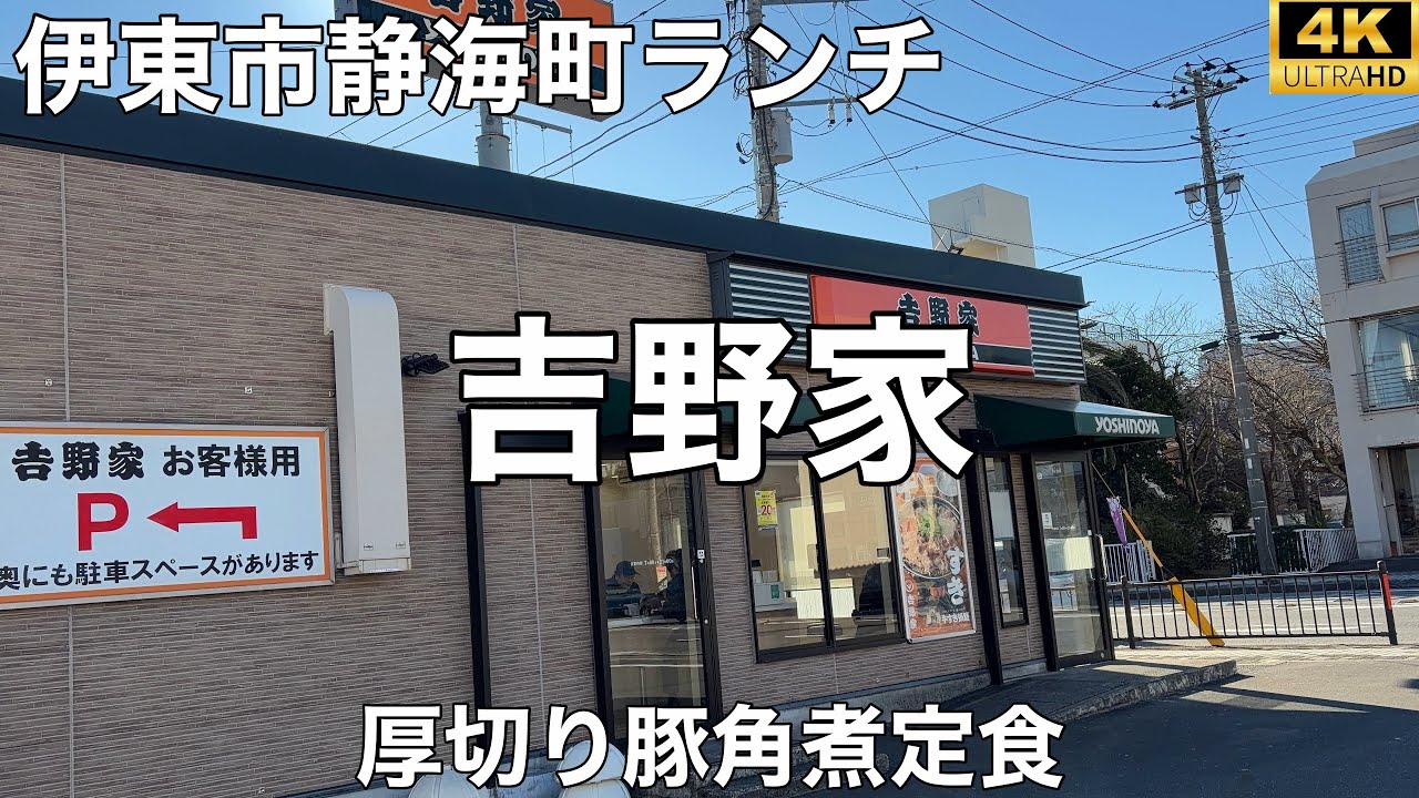 吉野家 135号線伊東店 2026/1 厚切り豚角煮定食 1,097円。