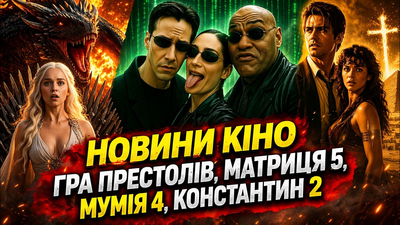 НОВИНИ КІНО ★ ГРА ПРЕСТОЛІВ СТАЄ ФІЛЬМОМ, МАТРИЦЯ 5, МУМІЯ 4, КОНСТАНТИН 2