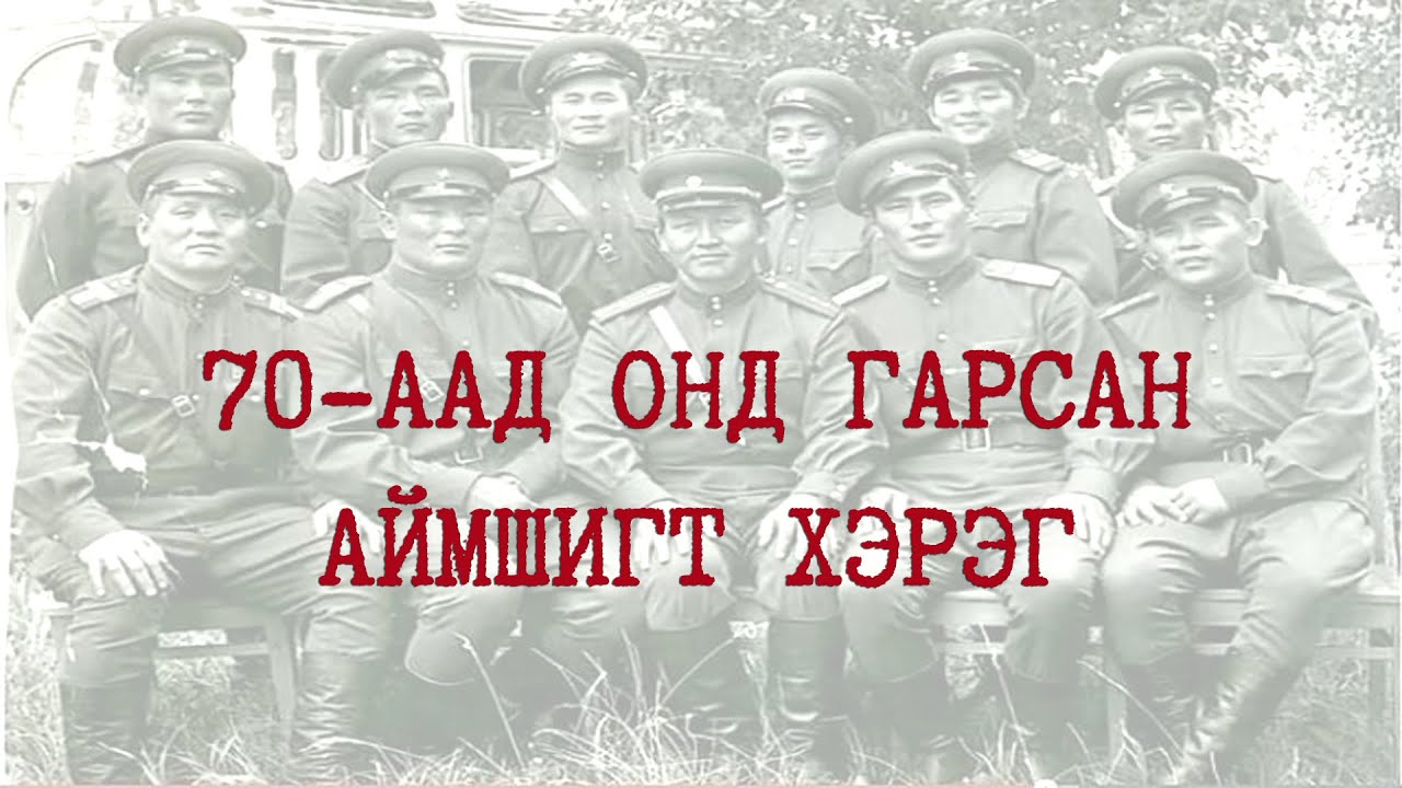 Шинэ цэргүүдийг дэглэж байгаад Орос цэргийн цуваанд няц дайруулсан далаад оны хэрэг