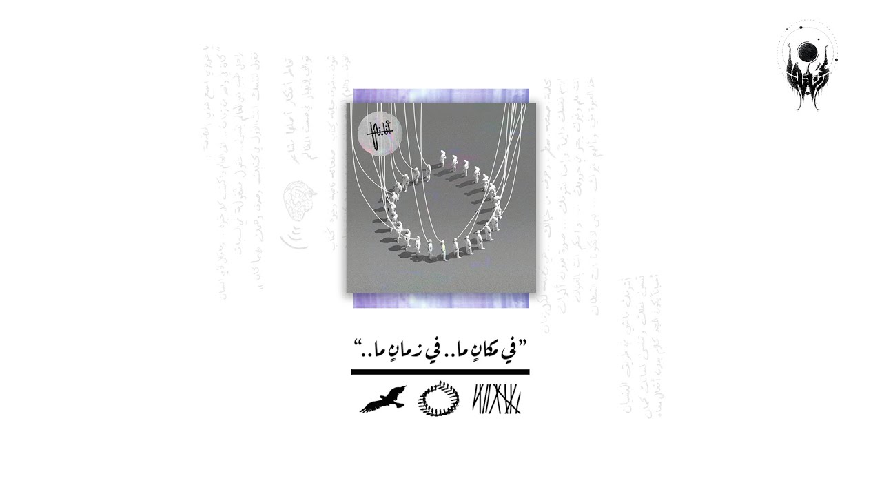 Ana.n7n's full debut album أنا.نحن - في مكانٍ ما.. في زمانٍ ما.. (ألبوم كامل)