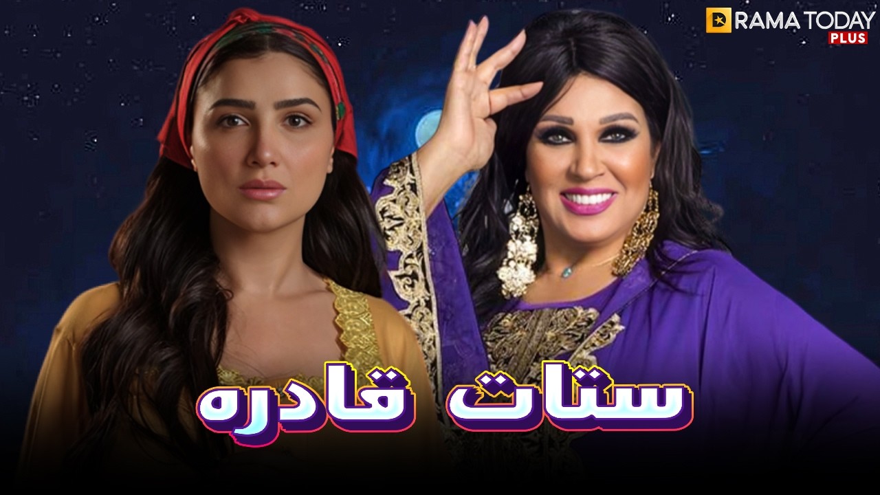 حصريا فيلم | ستات قادره |  بطولة #مي_عمر #فيفى_عبده   🔥🔥