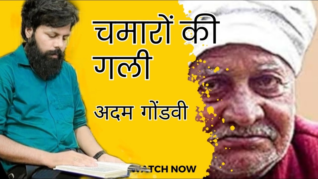 चमारों की गली - अदम गोंडवी। #कविता #दलितविमर्श #ambedkar