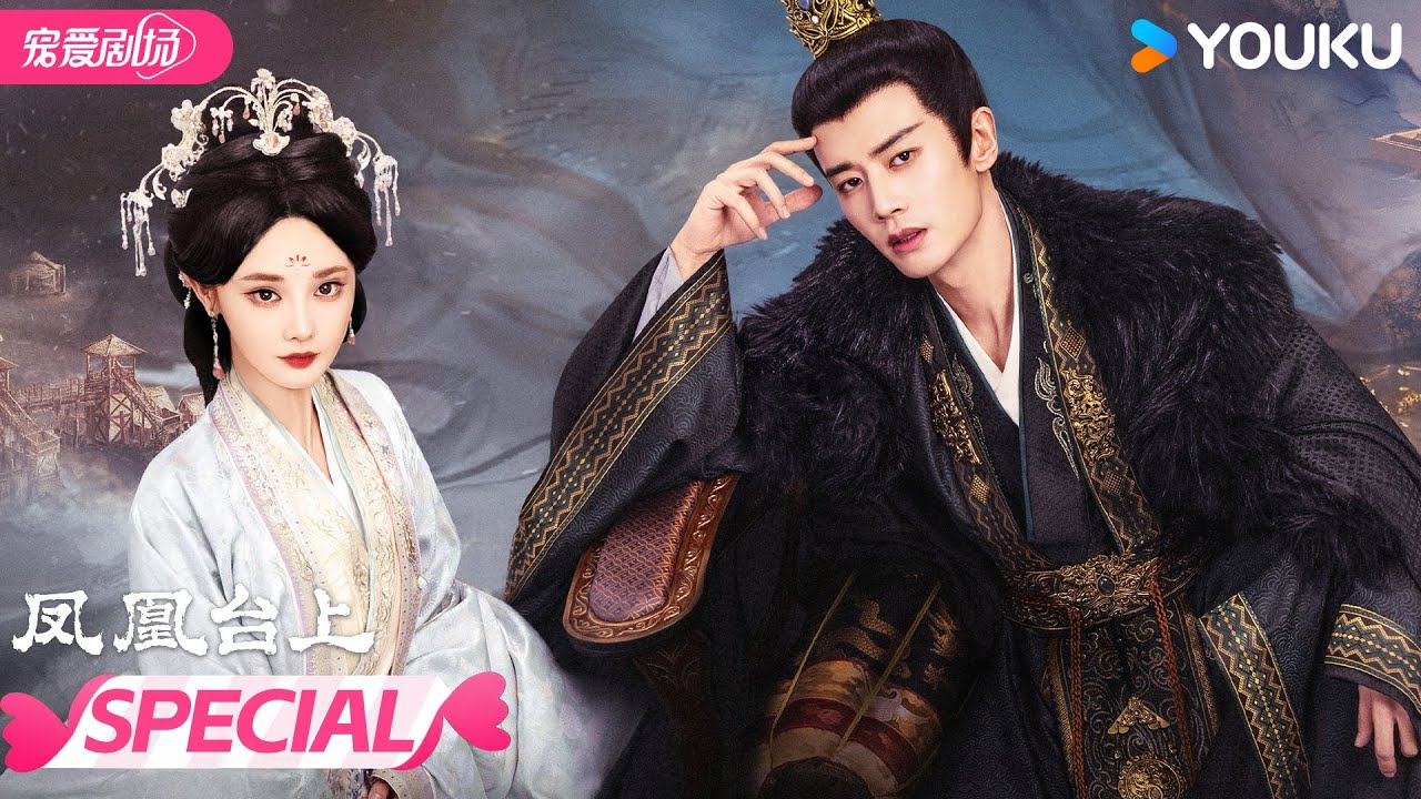 ENGSUB 【SPECIAL】❤️‍🔥感情线纯享版！对抗路情侣甜爆你的肾上腺！ | 凤凰台上 Love Crown | 任嘉伦/彭小苒 | 优酷宠爱频道 YOUKU ROMANCE