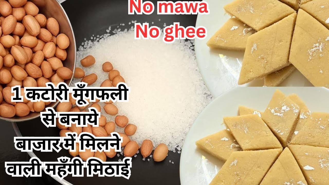 बिना चासनी एक कटोरी मूँगफली से बनाये 1000रू किलो वाली महंगी मिठाई मेहमान पूछेंगे कैसे बनायी | barfi💖