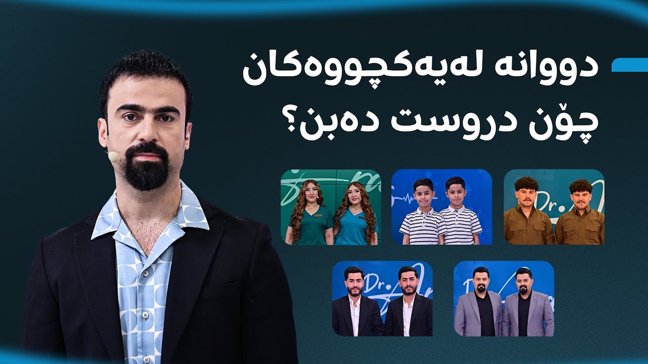 دەرمان و رێگەی پزیشکی بۆ دروستبوونی منداڵی دووانە هەیە؟