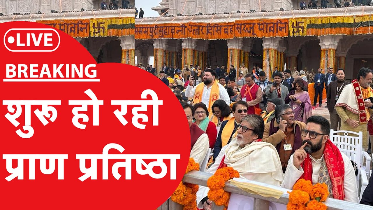 LIVE: अयोध्या में भव्य राम मंदिर में प्राण प्रतिष्ठा अब शुरू, पीएम मोदी पहुंच गए