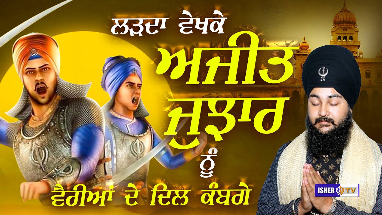 ਲੜਦਾ ਵੇਖਕੇ ਅਜੀਤ ਤੇ ਜੁਝਾਰ ਨੂੰ ਵੈਰੀਆਂ ਦੇ ਦਿਲ ਕੰਬਗੇ | Baba Manmohanpreet Singh Cheema Jodhpur Isher TV