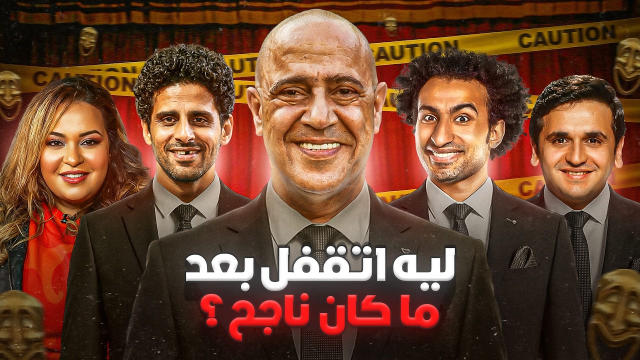 إزاي ده أكتر مشروع مبني على التنمر؟ - مسرح مصر