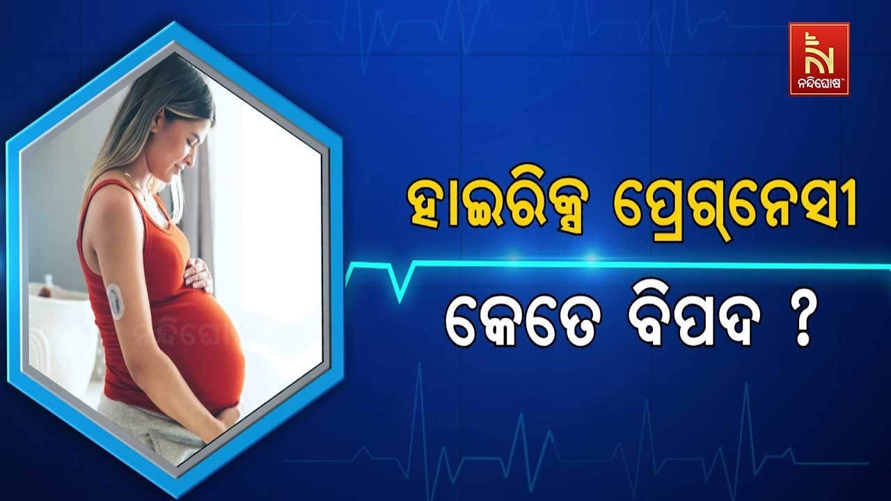 🔴 Live | ହାଇରିକ୍ସ ପ୍ରେଗନେସୀ କେତେ ବିପଦ ?