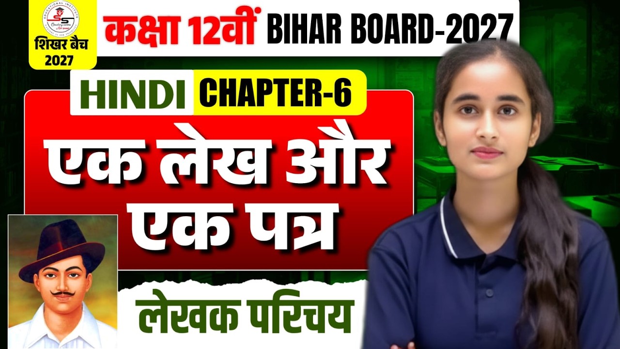 Class 12th Hindi || एक लेख और पत्र || लेखक परिचय || Board Exam 2027