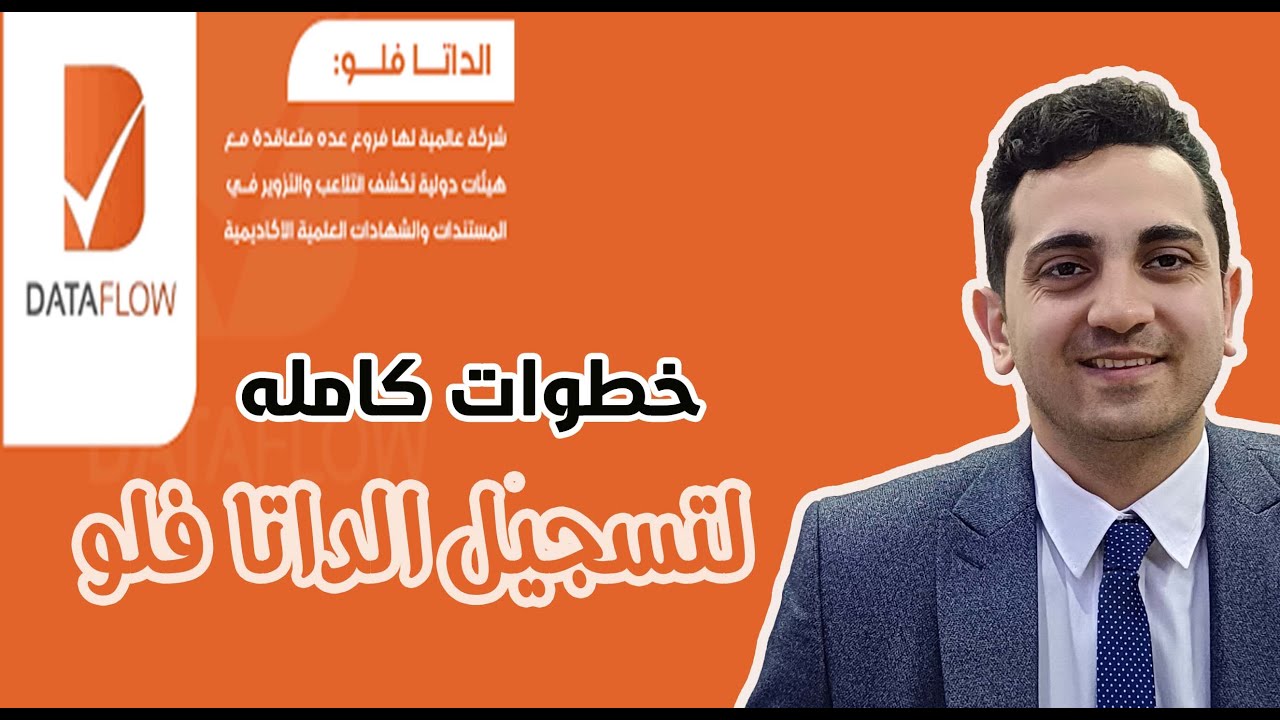 خطوات تسجيل الداتا فلو للصيادله علي الموقع