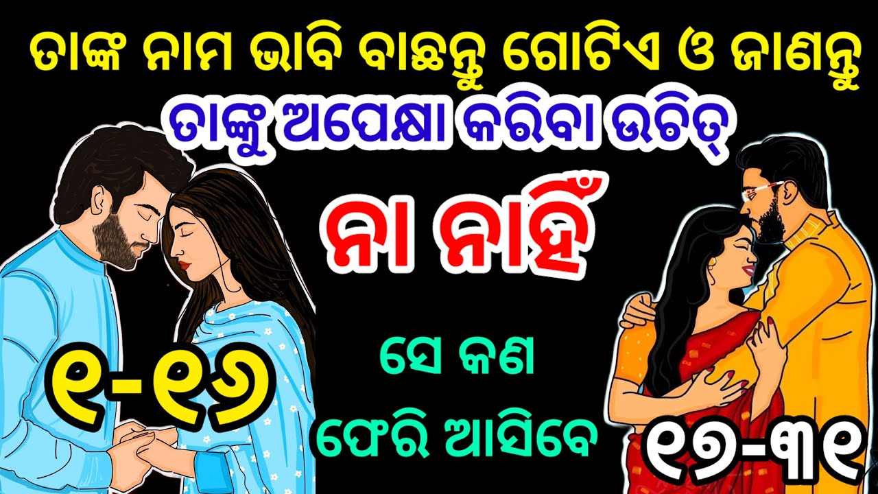 ଭଗବାନଙ୍କ ନାମ ନେଇ ଦେଖନ୍ତୁ ଆପଣ ଯାହାକୁ ଭଲ ପାଉଛନ୍ତି ତାଙ୍କୁ ଅପେକ୍ଷା କରିବା କଣ ଉଚିତ , choose one number