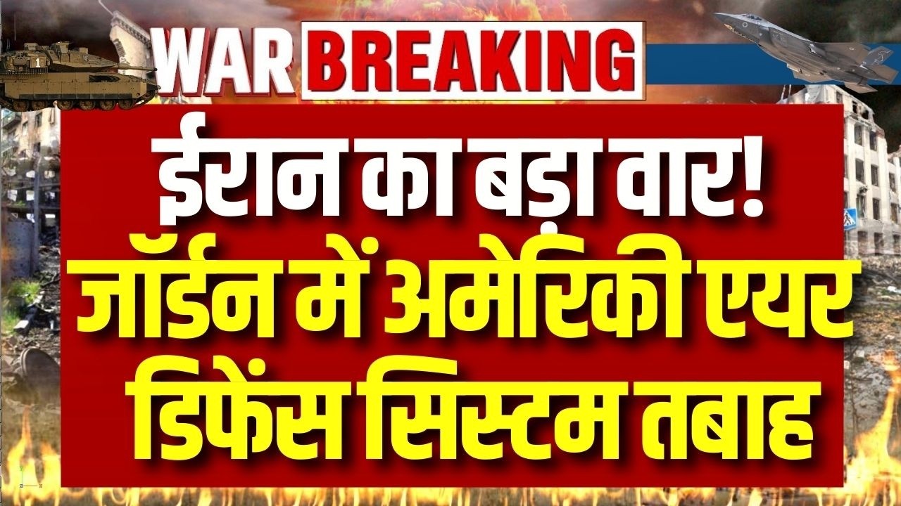 Middle East War: जॉर्डन में अमेरिकी सैन्य बेस पर ईरान का हमला! THAAD एयर डिफेंस सिस्टम तबाह !