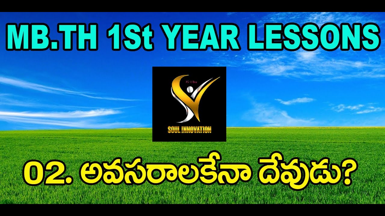 02. అవసరాలకే నా దేవుడు? 