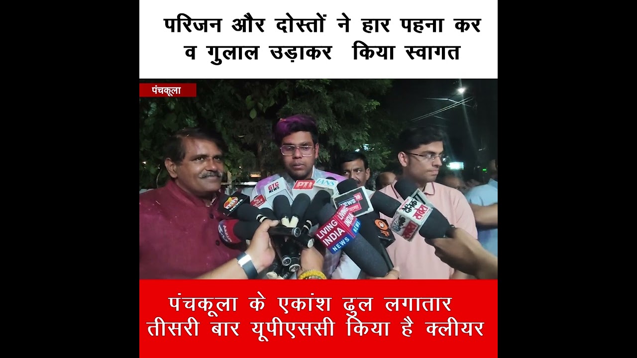 UPSC में तीसरा रैंक हासिल करने वाले एकांश पहुंचे अपने घर, हार पहना कर व गुलाल उड़ाकर किया गया स्वागत