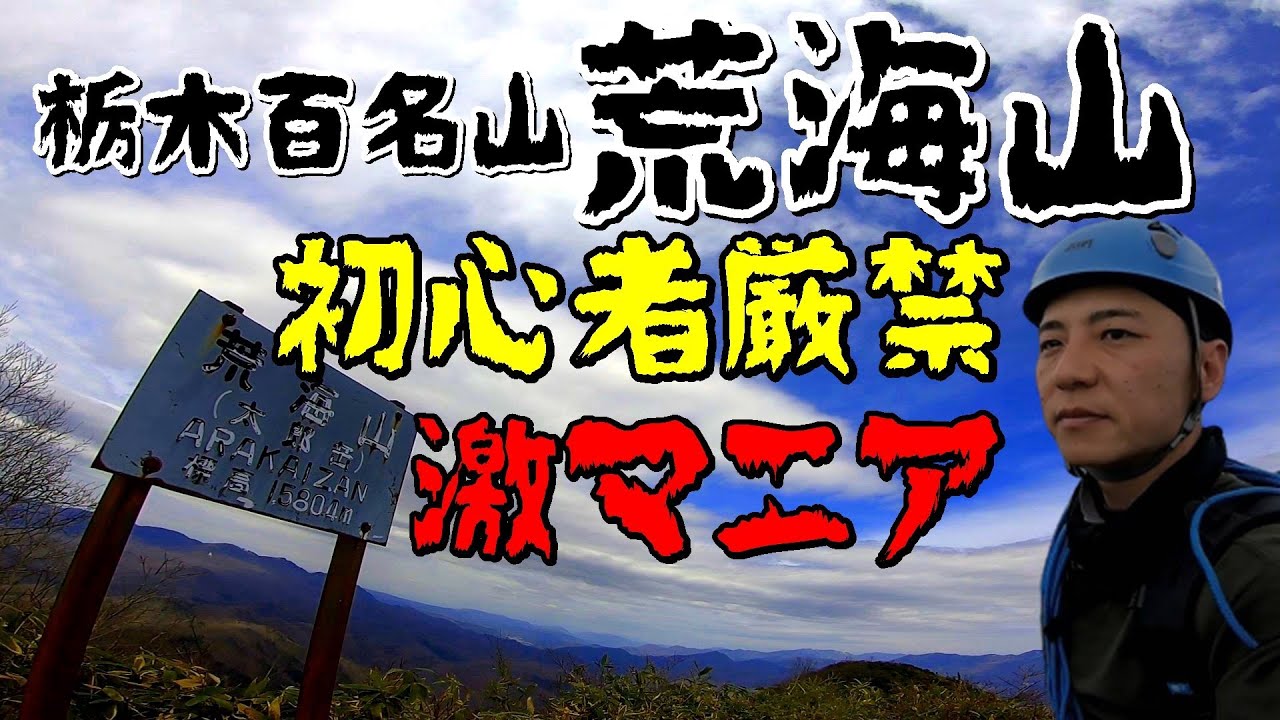 【日本三百名山】栃木百名山 荒海山～初心者絶対厳禁！超激マニアからの大展望!!!～