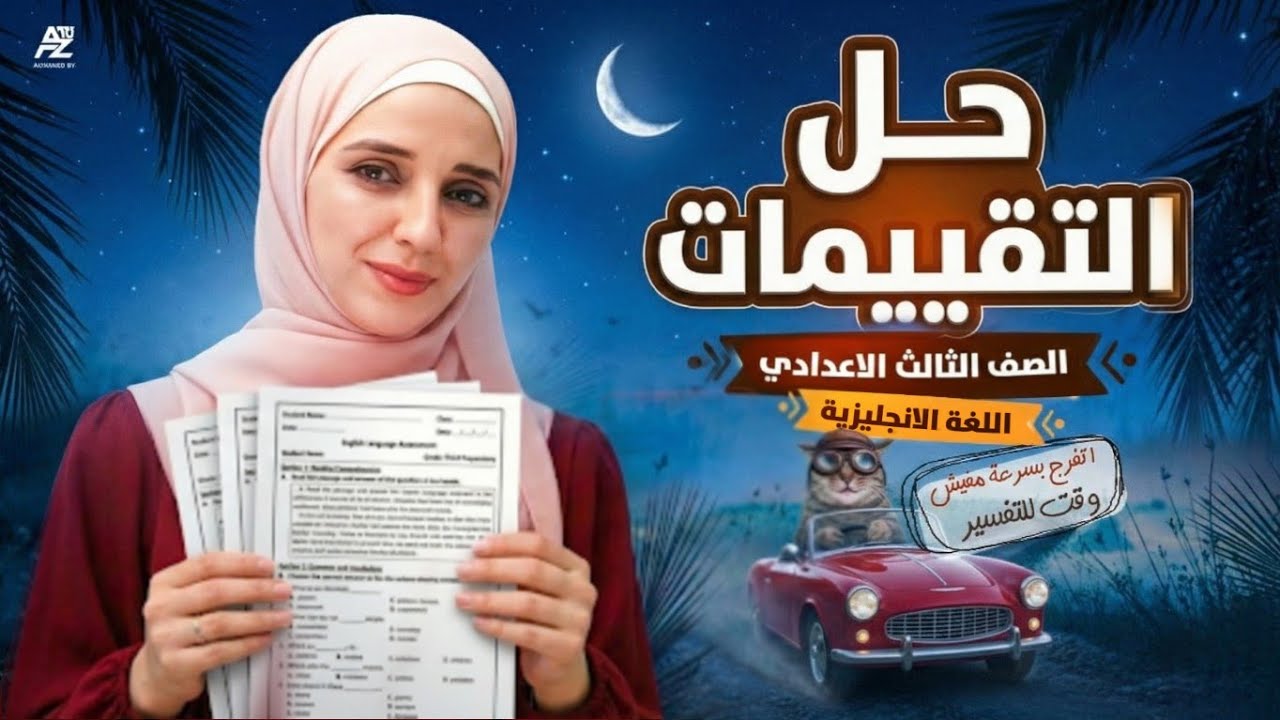 حل التقييمات علي المنهج بالكامل 🔥| الصف الثالث الاعدادي الترم الاول 2026 | شيماء فرغلي