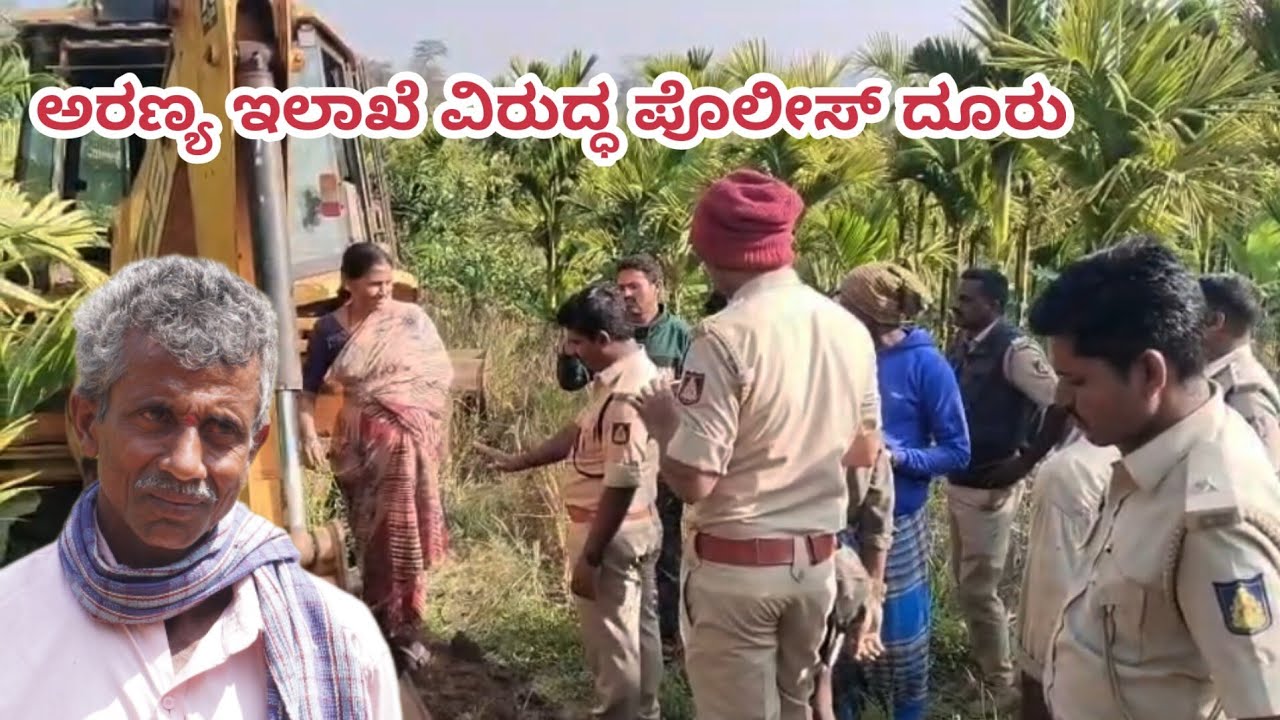 ಸಾಗರ: ಅರಣ್ಯ ಇಲಾಖೆ ವಿರುದ್ಧ ರೈತನ ಆಕ್ರೋಶ! | ಖಾತೆ ಜಮೀನು ತೆರವುಗೊಳಿಸಿದರೇ ಅಧಿಕಾರಿಗಳು? | ಪೊಲೀಸ್ ದೂರು