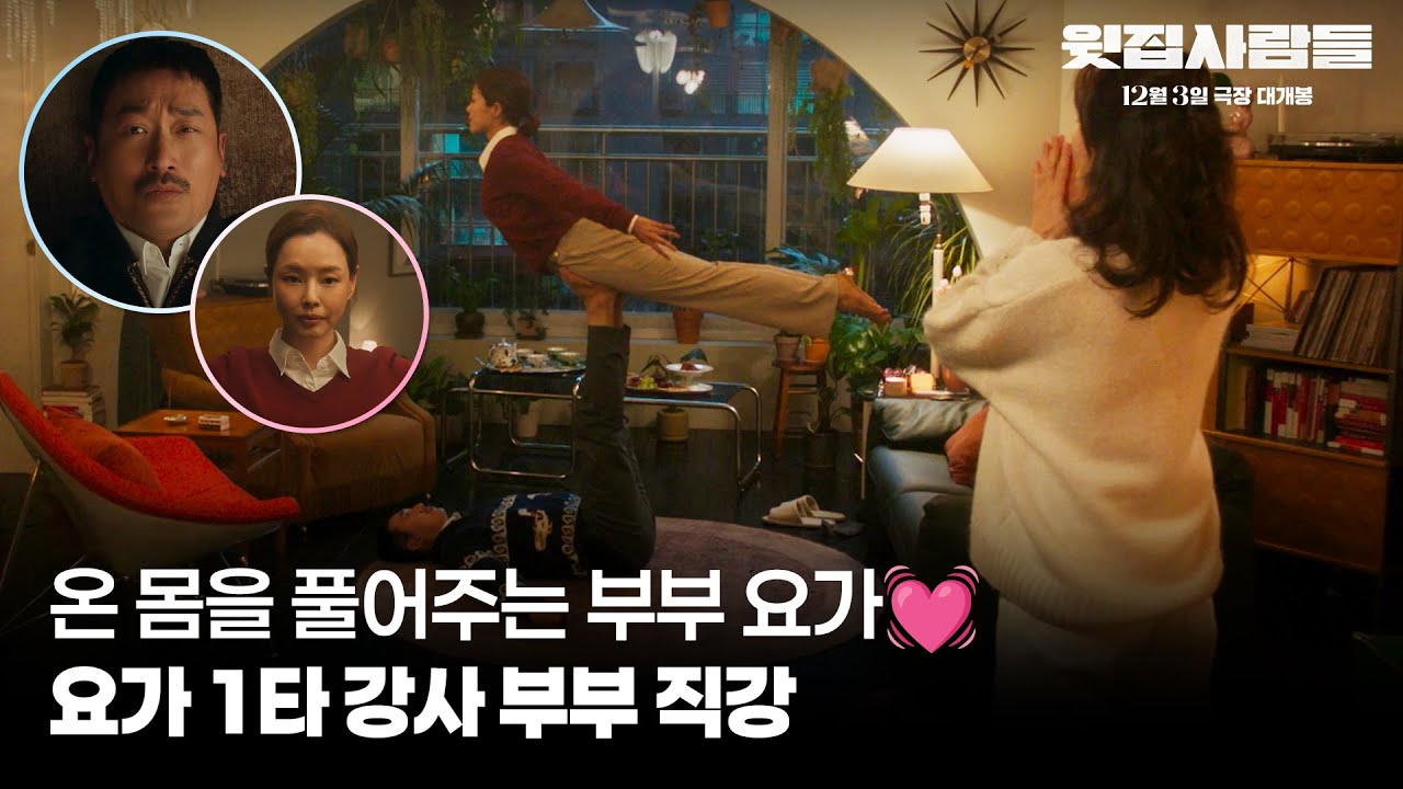 부부 금실 전문가 요가 1타 강사 #윗집사람들