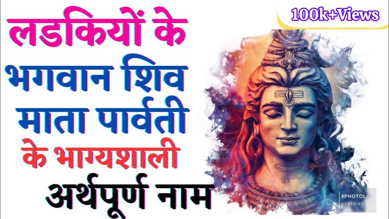 शिव भगवान और माता पार्वती के भाग्यशाली नाम | Lord Shiva Names for Baby Girl | Girl Name New 2025